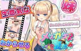 [SLGAI智能翻译]雌小鬼暑假&nbsp;&nbsp;メスガキちゃんと夏休み V2[电脑1.66G/FM/BD]